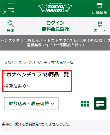 ボナベンチュラ 東急ハンズ